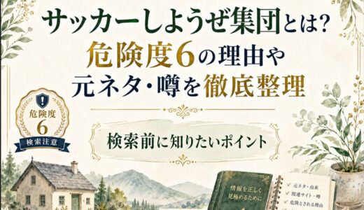 サッカーしようぜ集団とは？危険度6の理由や元ネタ・噂を徹底整理