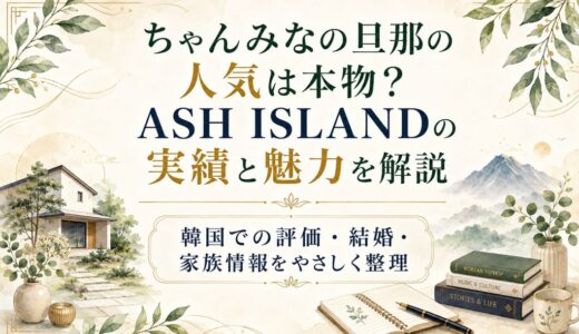 ちゃんみなの旦那の人気は本物？ASH ISLANDの実績と魅力を解説