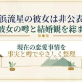 横浜流星の彼女は非公表！歴代彼女の噂と結婚観を総まとめ