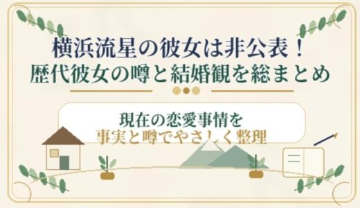 横浜流星の彼女は非公表！歴代彼女の噂と結婚観を総まとめ