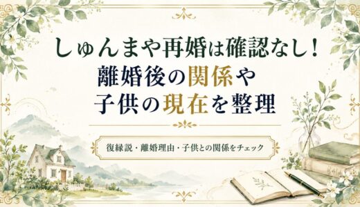 しゅんまや再婚は確認なし！離婚後の関係や子供の現在を整理