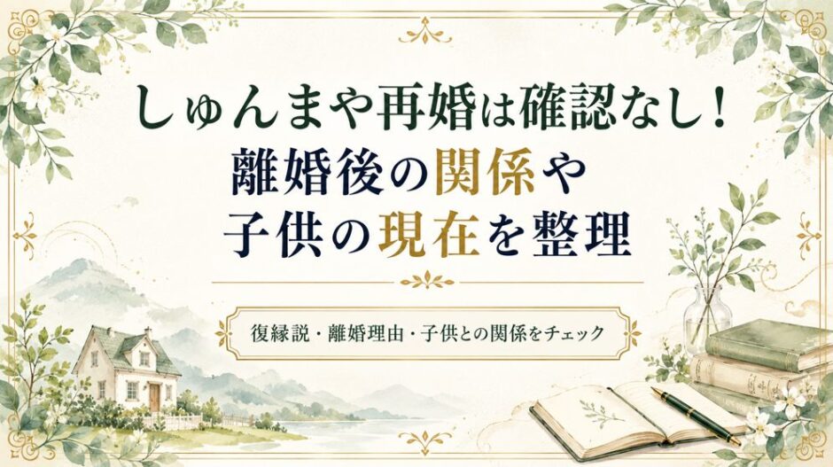 しゅんまや再婚は確認なし！離婚後の関係や子供の現在を整理