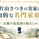 片山さつきの実家は知的な名門家庭！父親や家系図を総まとめ