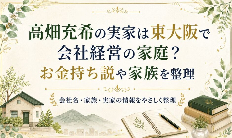 高畑充希の実家は東大阪で会社経営の家庭？お金持ち説や家族を整理