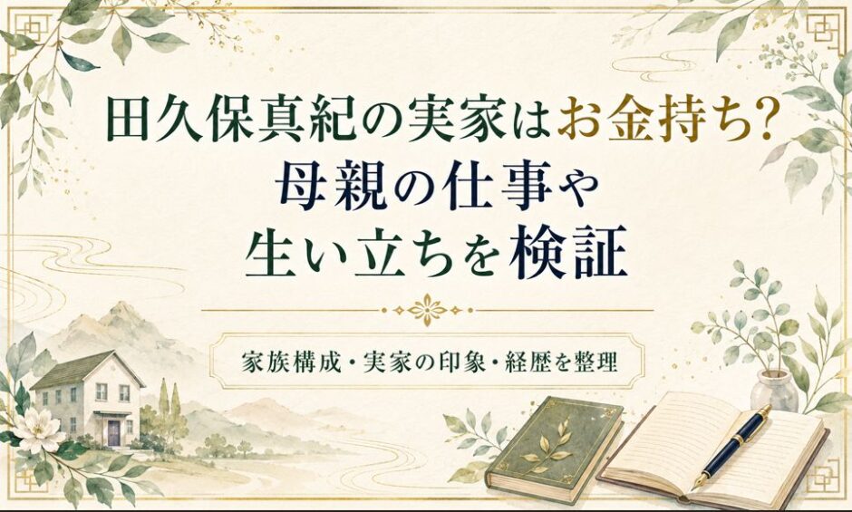 田久保真紀の実家はお金持ち？母親の仕事や生い立ちを検証