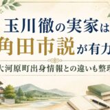 玉川徹の実家は角田市説が有力？大河原町出身情報との違いも整理