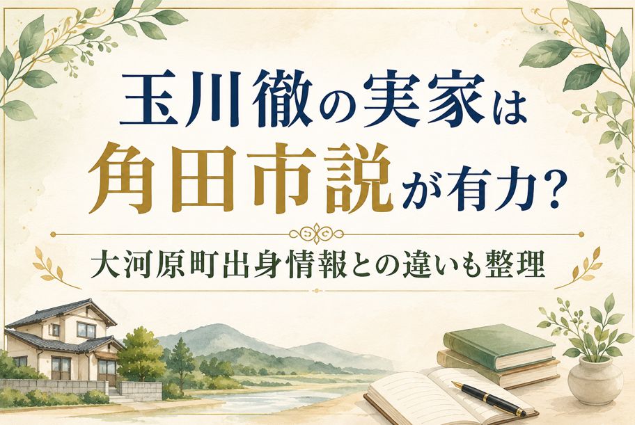 玉川徹の実家は角田市説が有力？大河原町出身情報との違いも整理